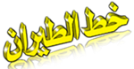 مواصفات افرهول الطيران